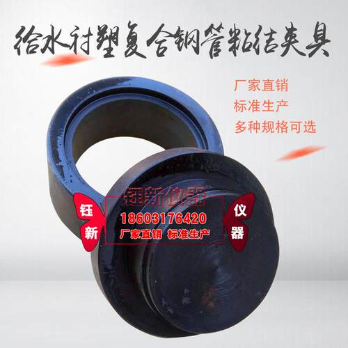CJ/T136-2007给水衬塑复合钢管粘结强度试验夹具 给水衬塑夹具
