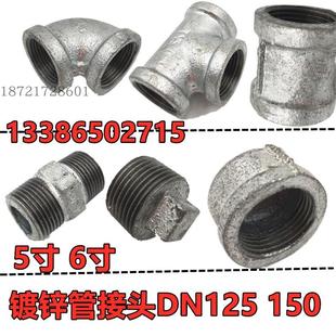 玛钢镀锌DN125 DN150三通 弯头管堵头5寸6寸直通大口径外丝对丝
