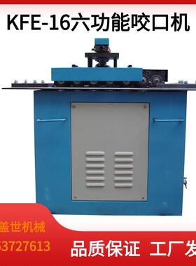 六功能咬口机 多功能辘骨机 单平口薄板咬边 KFE-16电动辘线机