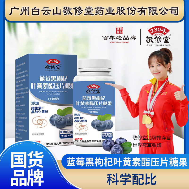 广药白云山敬修堂蓝莓黑枸杞叶黄素酯压片糖果60片