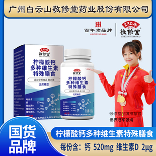 白云山广药敬修堂柠檬酸钙多种维生素片成人营养健康钙正品 120粒