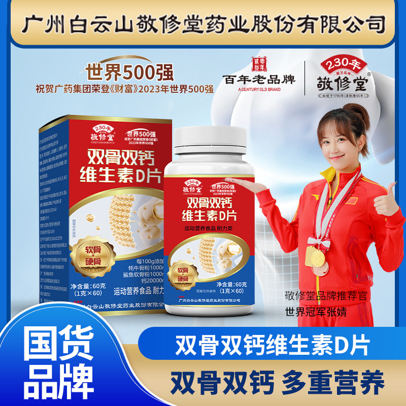 敬修堂双骨双钙维生素D片维生素D3牦牛骨鲨鱼软骨成人官方正品
