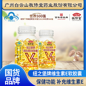 广州白云山维生素E软胶囊官方正品 口服VC外用VE擦脸蓝帽正品