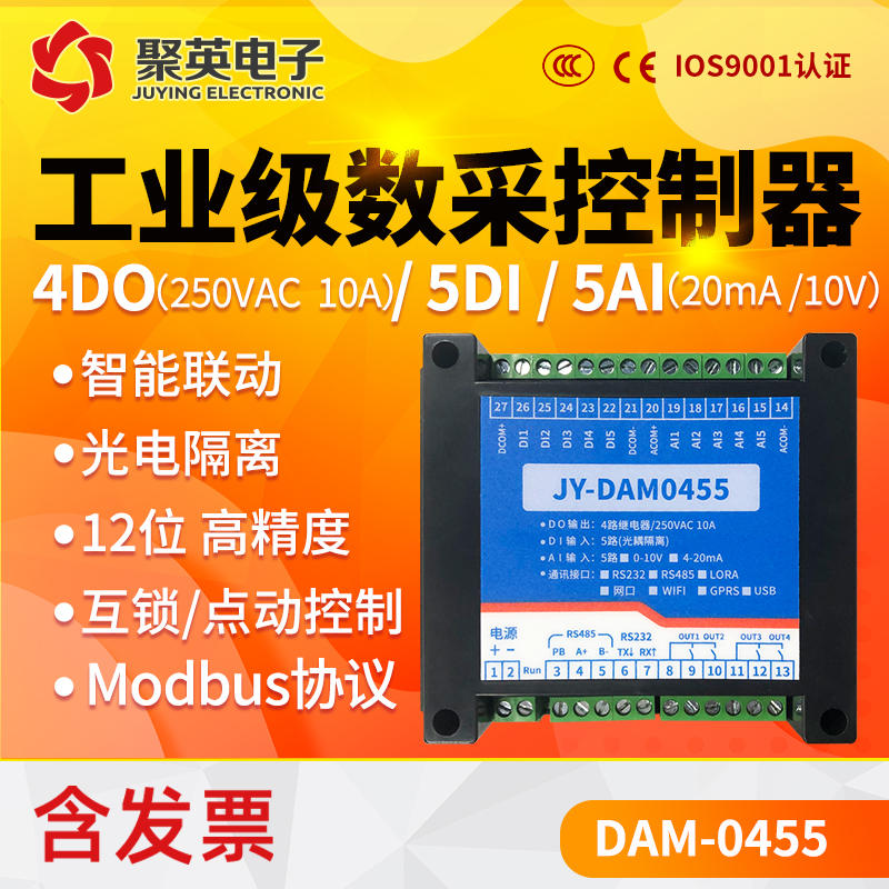 4路继电器IO控制模块5路开关输入5AI 232/485 Modbus协议DAM0455