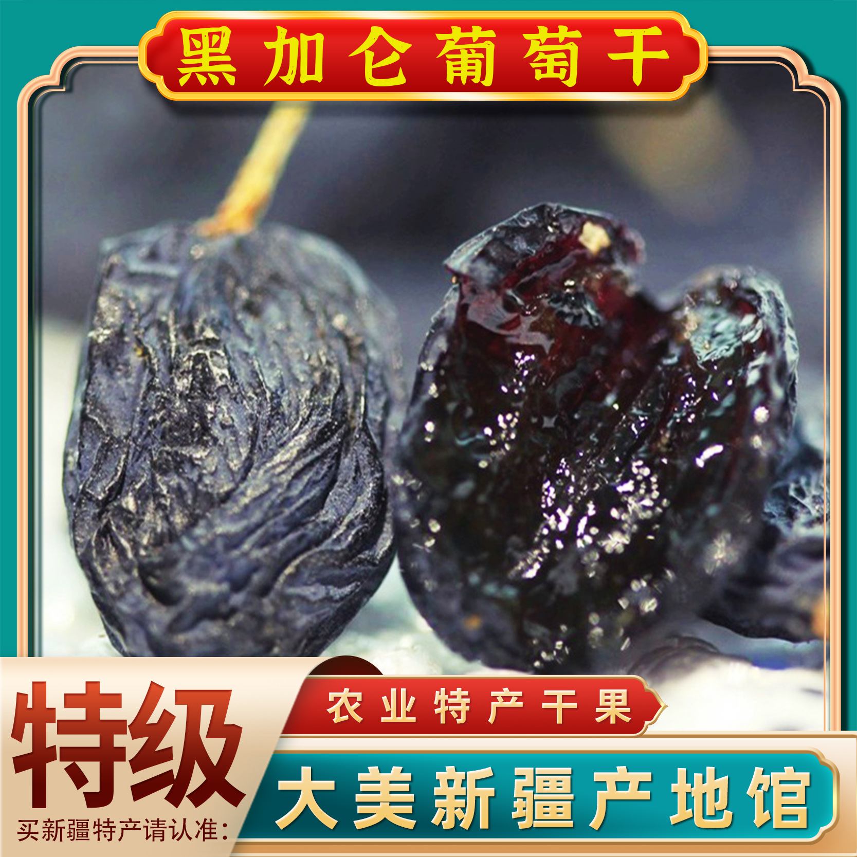 新疆吐鲁番特大特级黑加仑蓝宝石葡萄干超大个颗粒无核新货无籽
