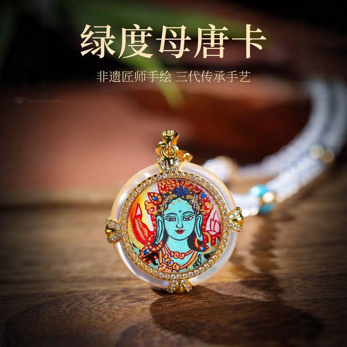手绘唐卡西藏扎基拉姆黄财神绿度母吊坠大黑天如来文殊生肖佛挂坠
