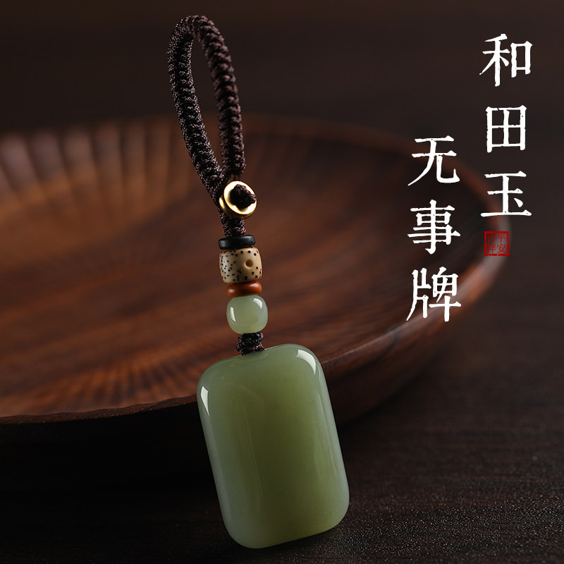 保真天然和田玉无事牌钥匙扣