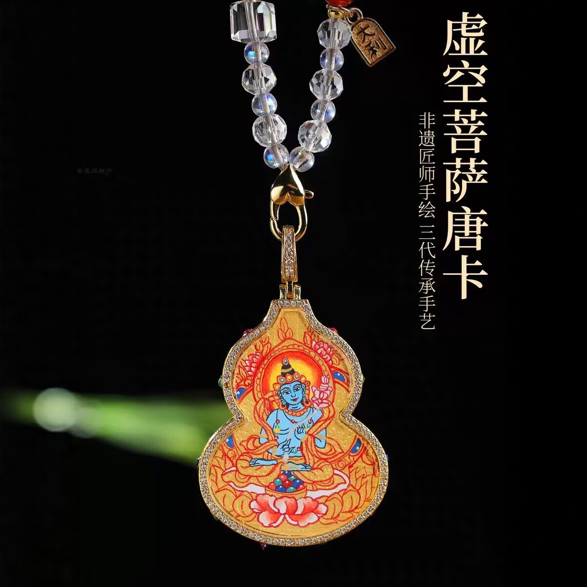 西藏热贡手绘唐卡虚空藏菩萨吊坠扎基拉姆唐卡萨大势至葫芦本命年