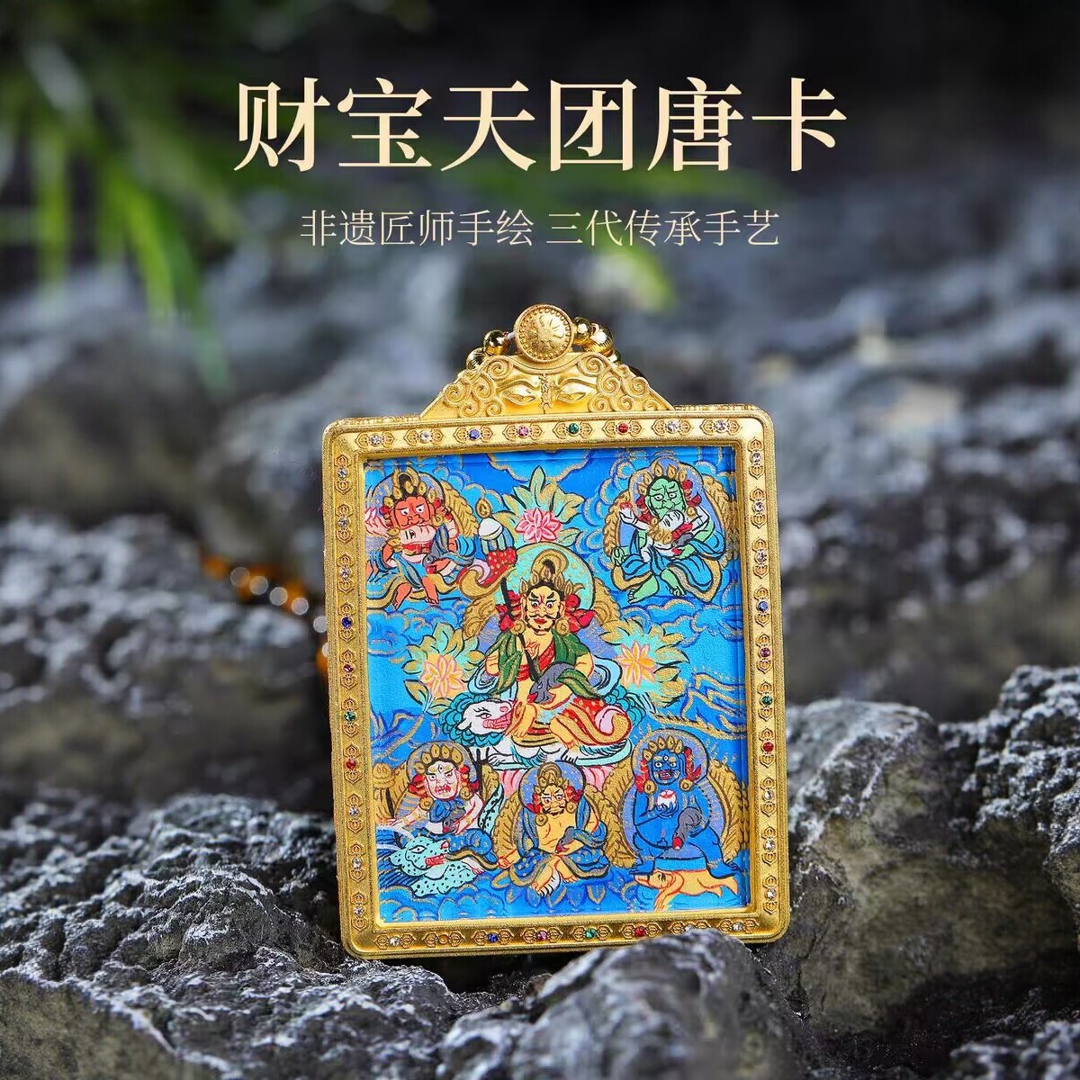 热贡唐卡西藏手绘扎基拉姆黄黑财神绿度母财宝天团本命佛唐卡吊坠