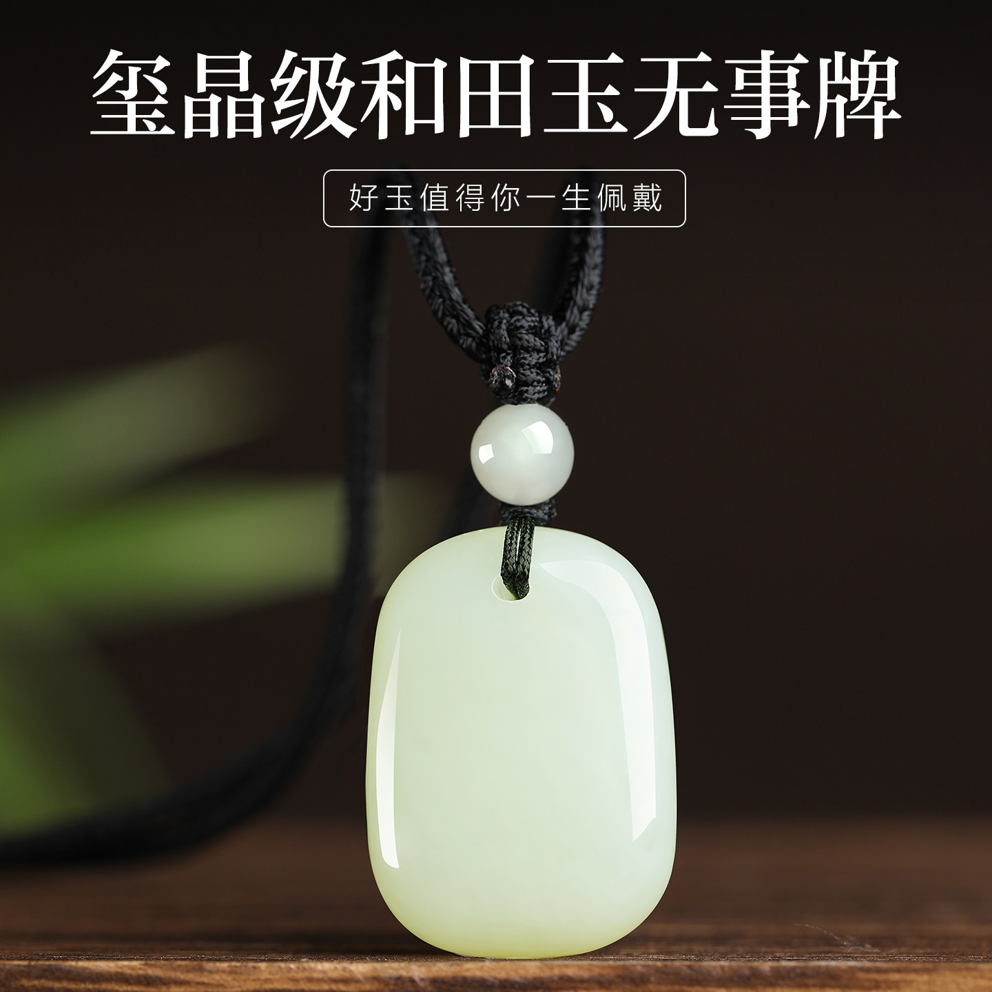 天然和田玉平安无事牌玉石吊坠