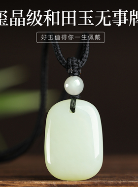 天然和田玉平安无事牌玉石吊坠男士羊脂玉无事牌女款项链无字玉坠