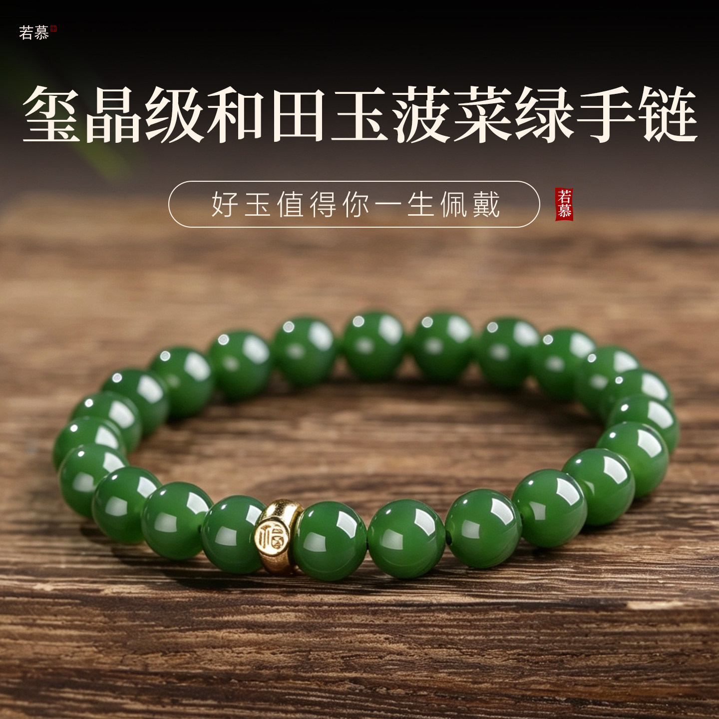 天然正品和田碧玉菠菜绿手串