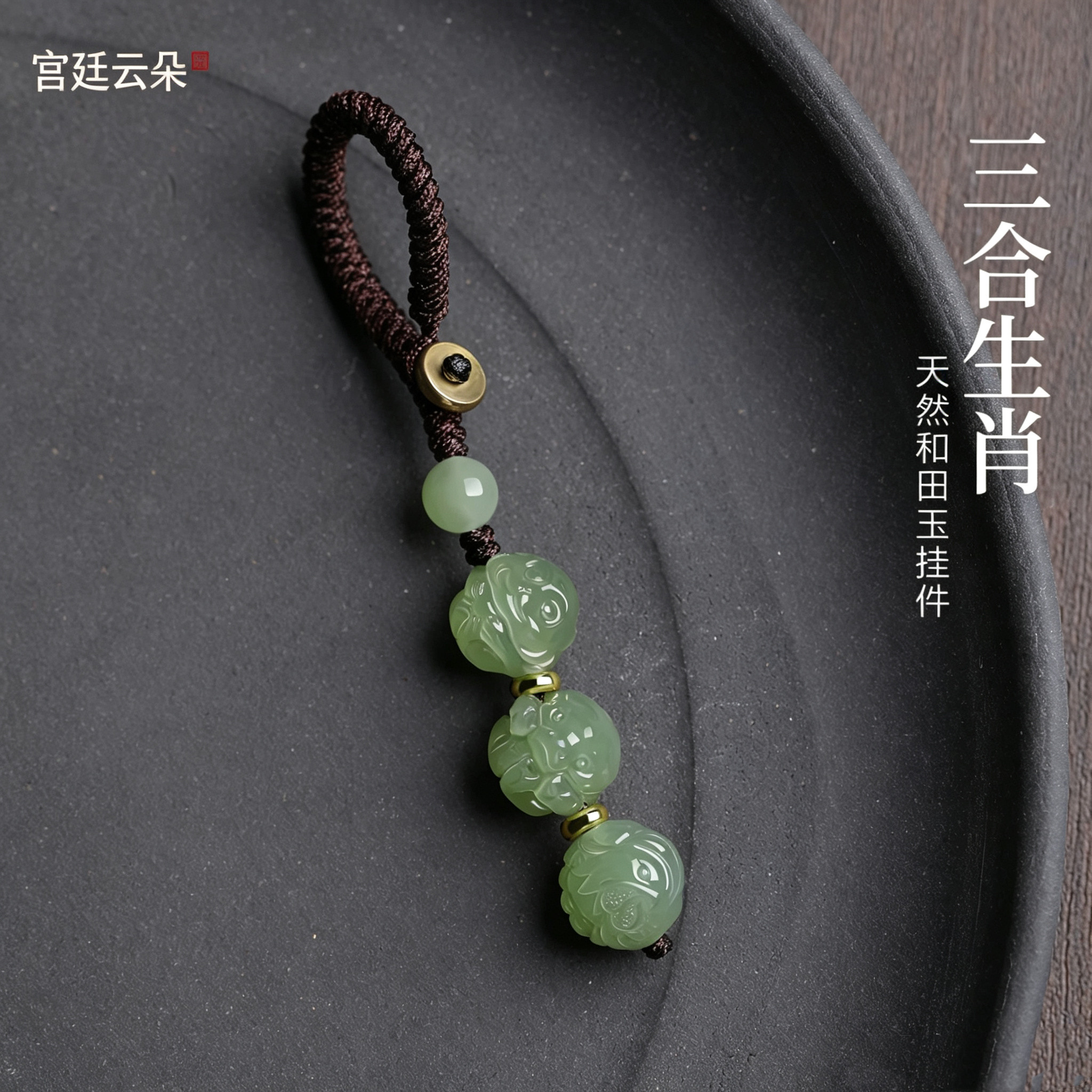 若慕和田玉三合生肖本命年钥匙扣