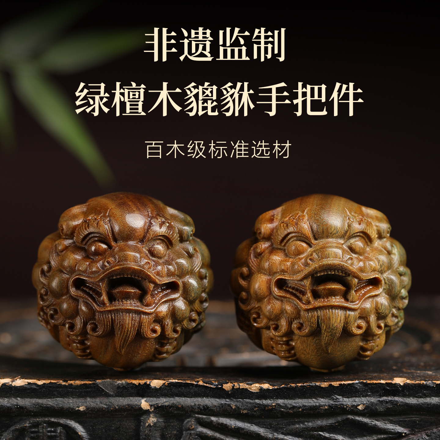 天然绿檀木貔貅保健球手把玩