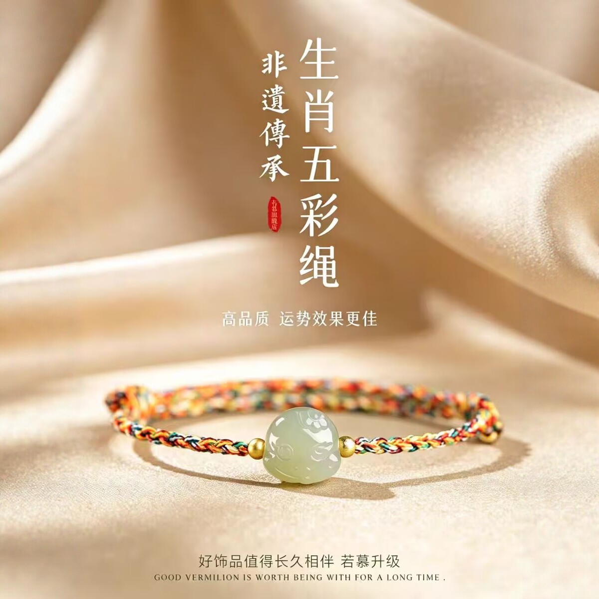 若慕端午和田玉生肖五彩绳手绳