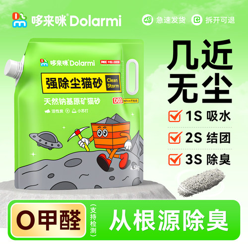 哆来咪矿砂升级D03强除臭猫砂