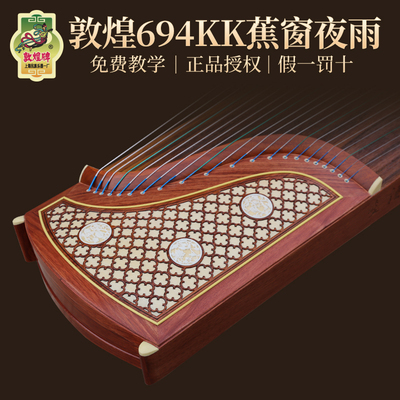 正品敦煌古筝琴牌694kk蕉窗夜雨694tt天真元韵初学者专业演奏标准