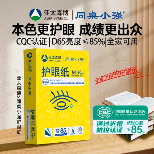 亚太森博同桌小强护眼纸