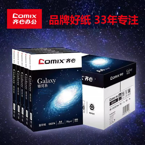 齐心70gA4复印纸正品包邮