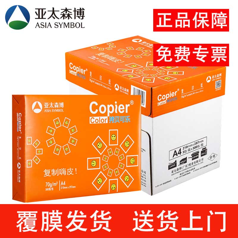 亚太森博拷贝可乐派部落a4打印纸图片