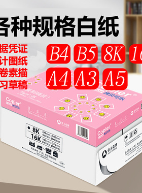 热销亚太森博拷贝可乐A5打印纸A3复印纸70g B4 B5 8K 16K白包邮