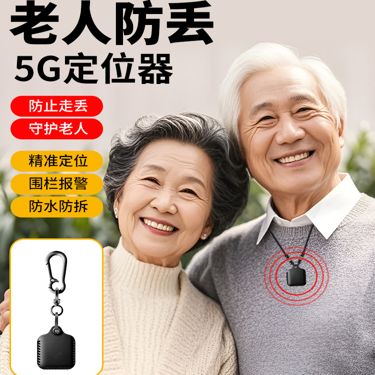 老人定位器防走丢神器防丢器5G追跟踪老年人痴呆订位仪器多人管控