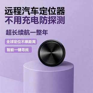 远程汽车定位器不用充电防探测GPS定位器自行车载车辆实时猫咪狗狗老人防走丢免充电汽车跟踪仪抵押车防丢器