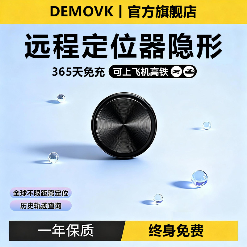 【静音定位不打扰】追跟踪订位器图片