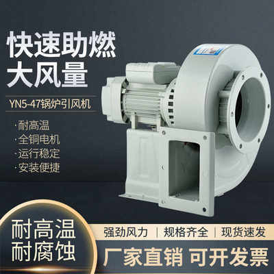 兴旺YN5-47锅炉引风机耐高温离心风机工业釆暖炉蜗牛鼓风机220380