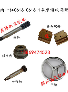 速发济南一机C溜16车床6开箱配件滕州C616-1齿轴板合螺母手轮轴刻