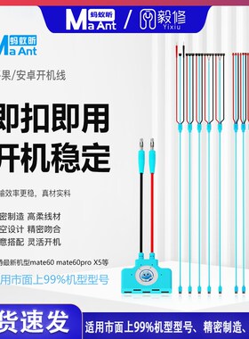 速发蚂蚁线适用于开机昕 iPh6-1 o4Pr1 max手机维修安卓