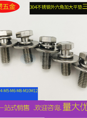 速发04不锈钢外六角加大平垫组合螺丝GB平74.17大0垫三合组螺栓M4