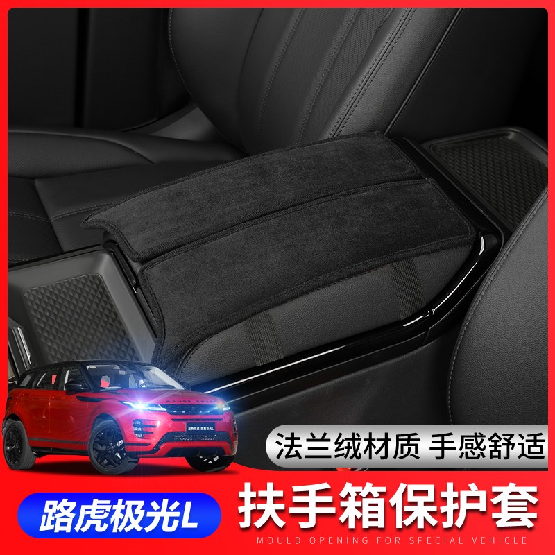 适用于23路虎揽胜极光rL扶手箱套中央坐椅扶手箱垫极光l手扶套改