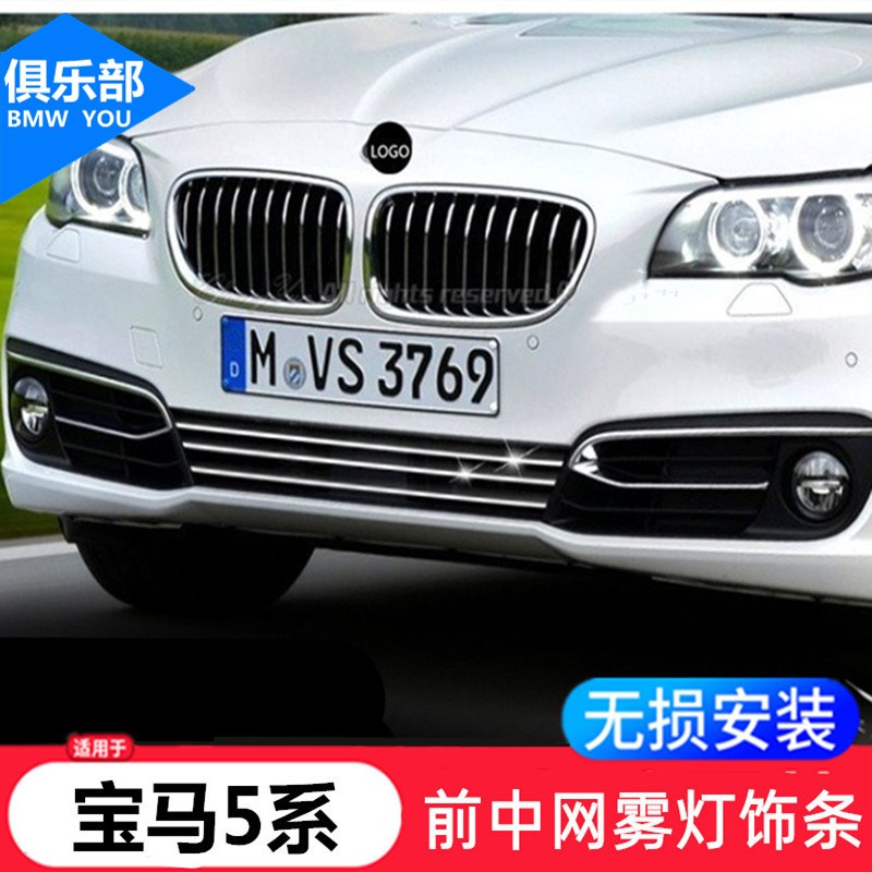 适用14-15-h17款5系F18中网改装饰条520li525li前杠雾灯装饰亮片