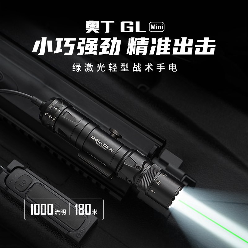 傲雷OLIGHT奥丁OdinGLMini手电