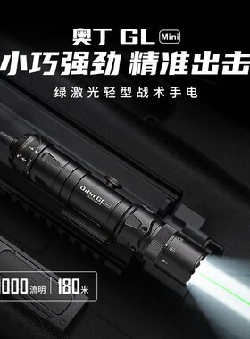 OLIGHT傲雷奥丁Odin GL Mini绿激光小巧稳固战术灯轻型强光手电