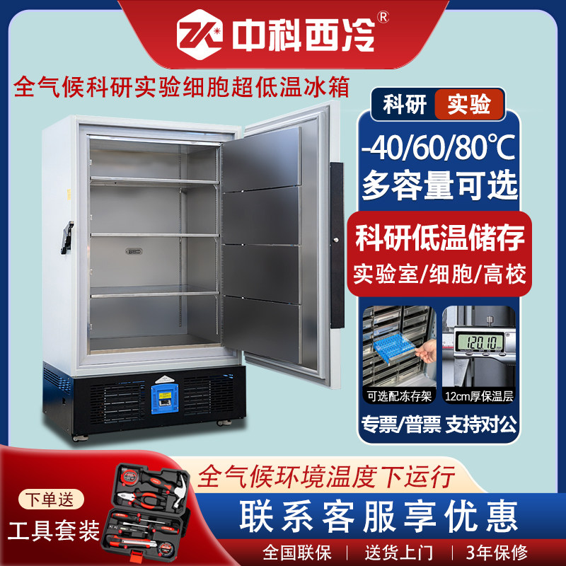 全气候超低温冰柜中科西冷试验箱