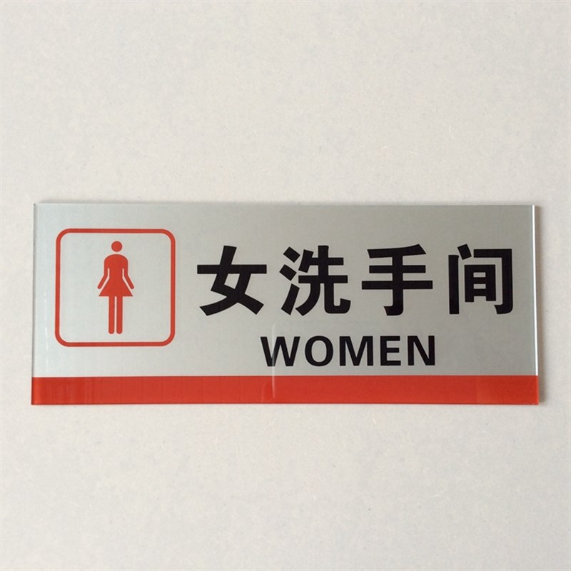 大号亚克力男女h洗手间标牌门贴 男女卫生间标志牌 厕所标识提示