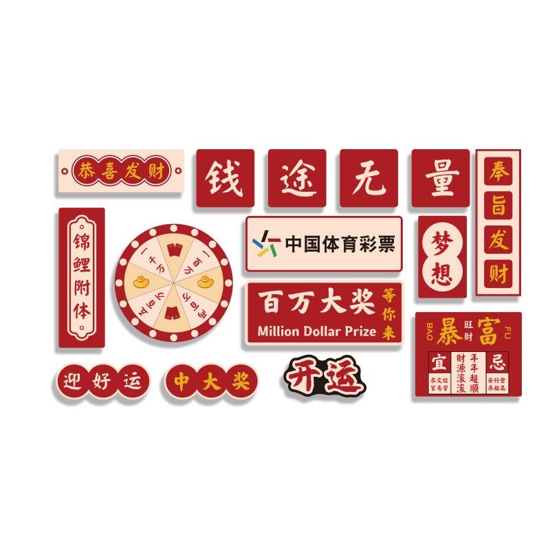 体育彩票门店背景象海报墙面广告装H饰品布置创意自粘贴画纸,家居饰品,文化墙贴,淘宝优惠券,粉丝福利购,淘宝优惠卷
