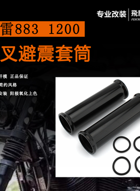 哈雷883 1200 X48 前避震加粗改装J 前叉套筒加装减震装饰套筒