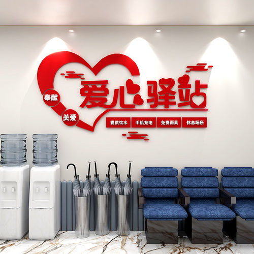 爱心驿站文化墙贴社会区志愿者公益活动布置休息室墙W面亚克力装