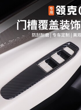 适用于领克e08门槽覆盖装饰贴玻璃升降面板车门内拉手改装专用配