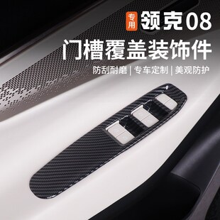 适用于领克0f8门槽覆盖装饰贴玻璃升降面板车门内拉手改装专用配