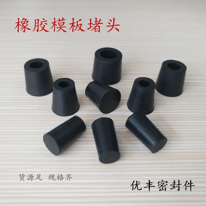 橡胶模板堵头锥形橡皮塞孔塞x胶塞螺杆眼堵头外墙洞孔眼塞子堵孔