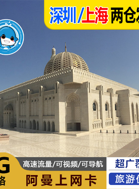 阿曼电话卡4G手机上网卡5/7/10/15/20/30天可选3G无限流量旅游sim