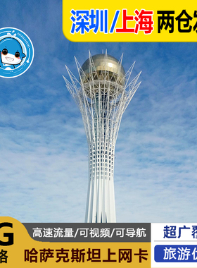 哈萨克斯坦电话卡欧洲通用5G/4G手机流量上网卡5/7/10/15/30天旅