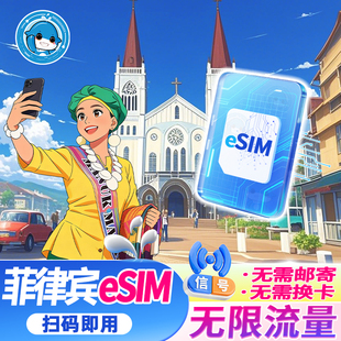 eSIM菲律宾电话卡5G 15天无限流量虚拟旅游卡 4G上网卡3