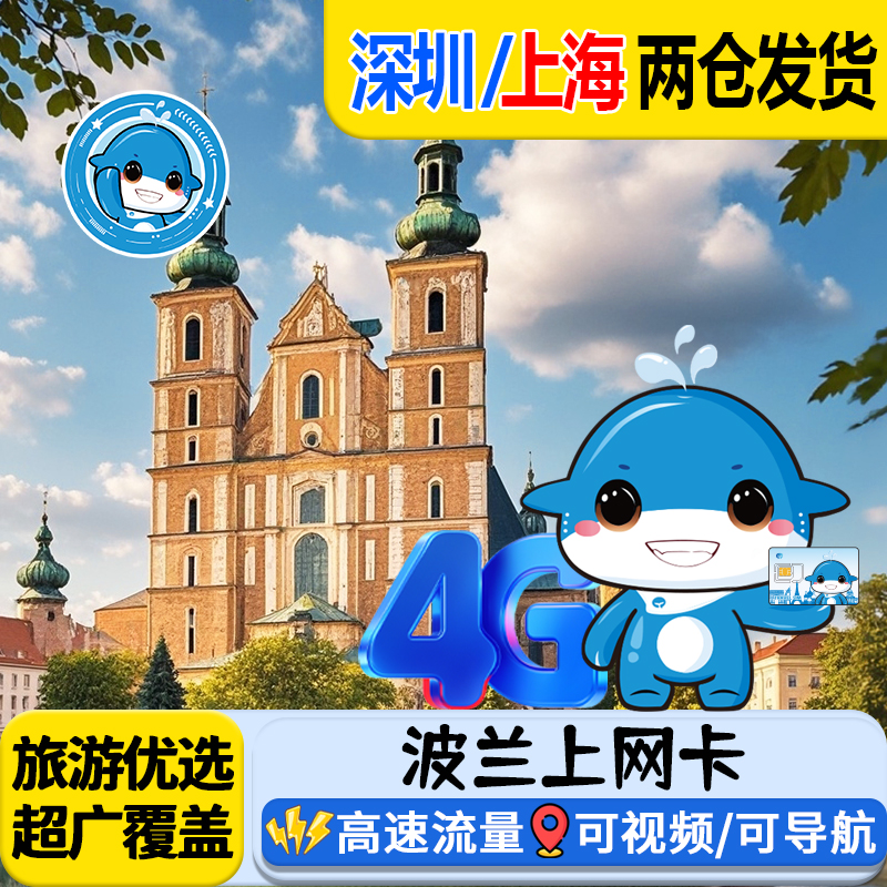 波兰电话卡欧洲通用5G/4G手机流量上网卡3-30天可选旅游SIM