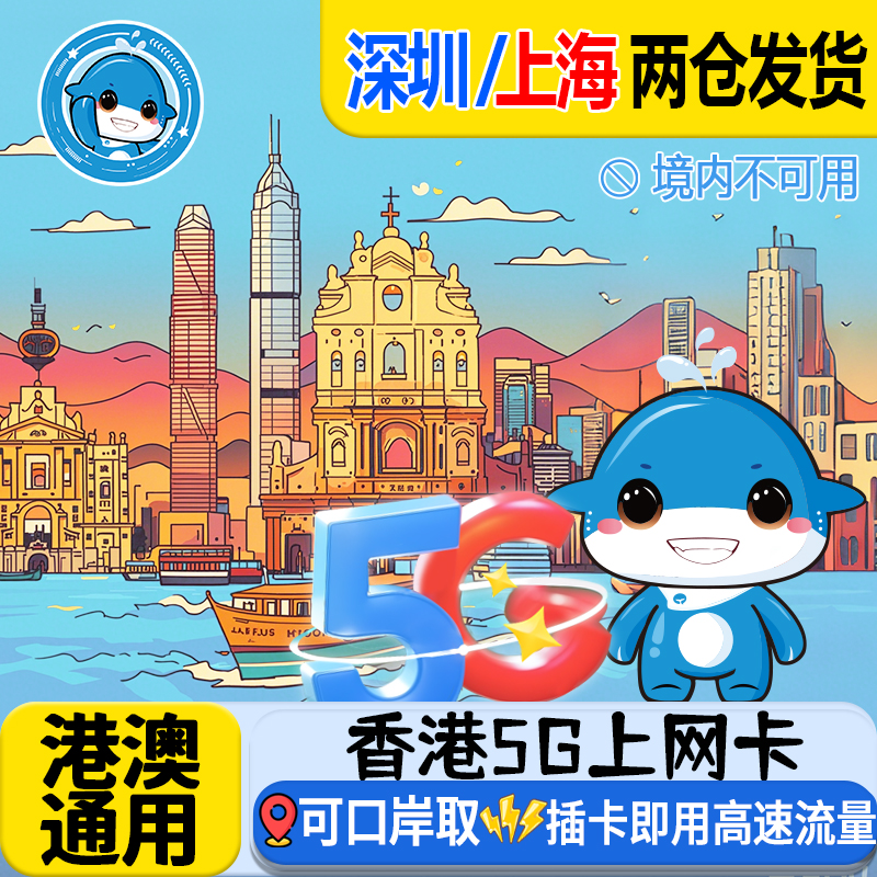 香港电话卡港澳通用