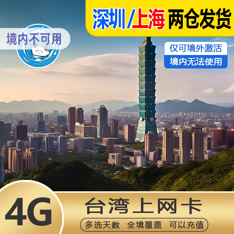 台湾电话卡5G/4G高速流量手机上网卡台北高雄旅游SIM卡